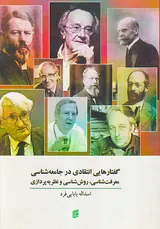 گفتارهایی انتقادی در جامعه شناسی