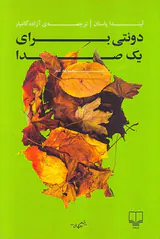 دوئتی برای یک صدا