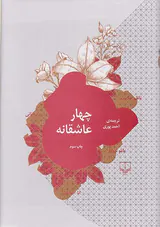 چهار عاشقانه