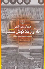 به آواز باد گوش بسپار
