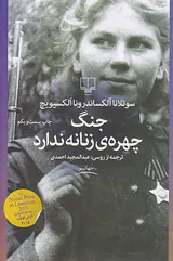 جنگ چهره ی زنانه ندارد