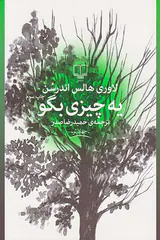 یه چیزی بگو