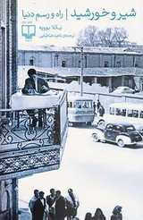شیر و خورشید_راه و رسم دنیا