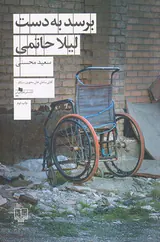 برسد به دست لیلا حاتمی
