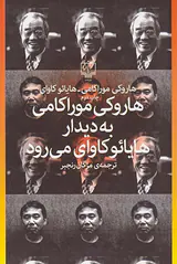 هاروکی موراکامی به دیدار هایائو کاوای می رود