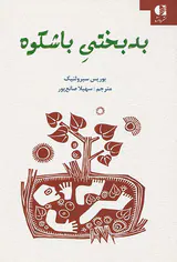 بدبختی باشکوه