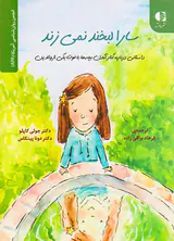 سارا لبخند نمی زند داستانی درباره کنار آمدن بچه ها با فوت یکی از والدین