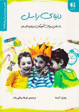 دنیای راسل داستانی برای کودکان درباره اتیسم