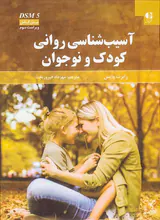 آسیب شناسی روانی کودک و نوجوان