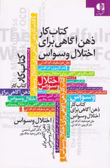 کتاب کار ذهن آگاهی برای اختلال وسواس