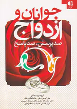جوانان و ازدواج(صد پرسش صد پاسخ)