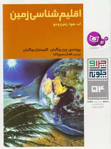 چرا و چگونه جلد پنجاه و چهارم اقلیم شناسی زمین