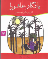 یادگار عاشورا گذری بر زندگی امام سجاد