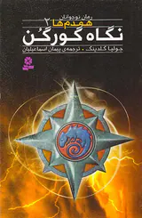 همدم ها جلد دوم نگاه گورگن