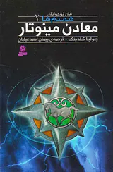 همدم ها جلد سوم معادن مینوتار