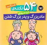 54نکته ی طنزآمیز دردسرهای مادربزرگ و پدربزرگ شدن