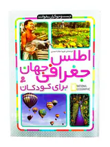 اطلس جغرافی جهان برای کودکان