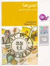 چرا و چگونه جلد شصت و پنجم تمبرها