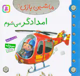 ماشین بازی جلد هفتم امدادگر می شوم