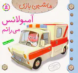 ماشین بازی جلد نهم آمبولانس می رانم