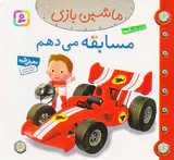 ماشین بازی جلد دهم مسابقه می دهم