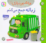ماشین بازی جلد سیزدهم زباله جمع می کنم