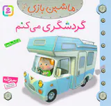 ماشین بازی جلد شانزدهم گردشگری می کنم