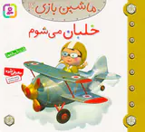 ماشین بازی جلد هفدهم خلبان می شوم