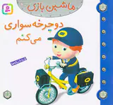 ماشین بازی جلد بیستم دوچرخه سواری می کنم