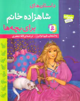 داستان های شاهزاده خانم برای بچه ها