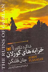 شاگرد تکاور جلد یکم خرابه های گورلان