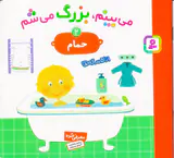 می بینم بزرگ می شم جلد دوم حمام