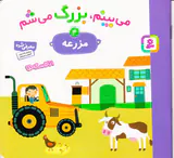 می بینم بزرگ می شم جلد چهارم مزرعه