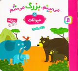 می بینم بزرگ می شم جلد حیوانات