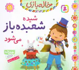 خاله بازی جلد یازدهم شیده شعبده باز می شود