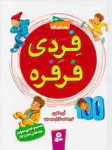 فردی فرفره مجموعه سوم جلد سیزدهم تا هفدهم