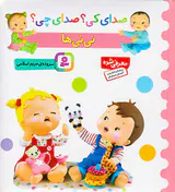 صدای کی صدای چی نی نی ها