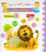 صدای کی صدای چی حیوانات جنگل
