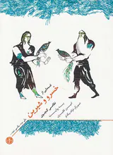 یکی بود یکی نبود شومیز خسرو و شیرین