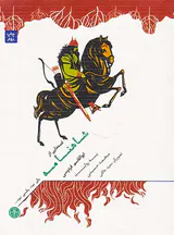 یکی بود یکی نبود قصه هایی از شاهنامه
