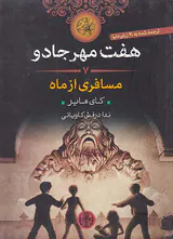 هفت مهر جادو جلد هفتم مسافری از ماه