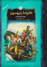 رمان های بزرگ جهان خانواده رابینسون