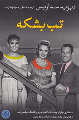تب بشکه