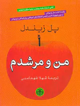 من و مرشدم
