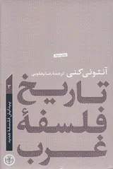 تاریخ فلسفه غرب 3(پیدایش فلسفه غرب)