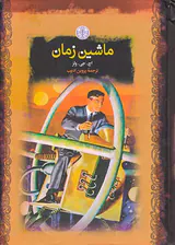 رمان های بزرگ جهان ماشین زمان