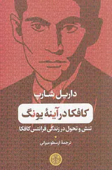 کافکا در آینه یونگ(تنش و تحول در زندگی فرانتس کافکا)