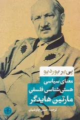 معنای سیاسی هستی شناسی فلسفی مارتین هایدگر