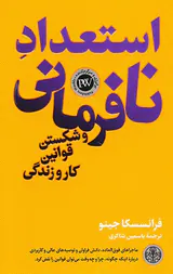 استعداد نافرمانی و شکستن قوانین کار و زندگی
