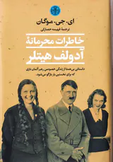 خاطرات محرمانه آدولف هیتلر